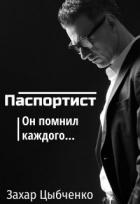 Читать онлайн книгу Паспортист (СИ) автор Захар Цыбченко Книга Паспортист (СИ)