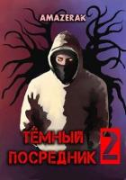 Книга Тёмный посредник 2 (СИ)