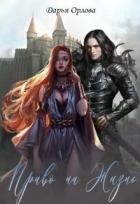 Читать онлайн книгу Право на Жизнь (СИ) автор Орлова Дарья Книга Право на Жизнь (СИ)