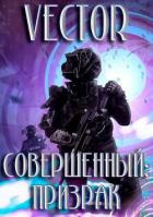 Читать онлайн книгу Призрак (СИ) автор Бобров Всеволод Михайлович Книга Призрак (СИ)