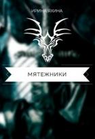 Читать онлайн книгу Мятежники (СИ) автор Яхина Ирина Книга Мятежники (СИ)