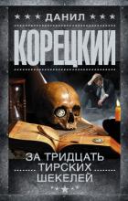 Читать онлайн книгу За тридцать тирских шекелей автор Корецкий Данил Аркадьевич Книга За тридцать тирских шекелей