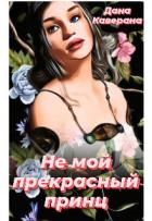 Читать онлайн книгу Не мой прекрасный принц (СИ) автор Каверана Дана Книга Не мой прекрасный принц (СИ)