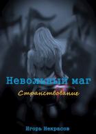 Читать онлайн книгу Странствование (СИ) автор Некрасов Игорь Книга Странствование (СИ)