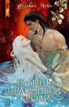 Читать онлайн книгу Рабыня драконьей крови. Часть 1 автор Лайм Сильвия Книга Рабыня драконьей крови. Часть 1