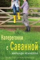 Книга Наперегонки с Саванной (ЛП)