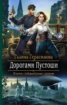 Читать онлайн книгу Дорогами Пустоши автор Герасимова Галина Васильевна Книга Дорогами Пустоши