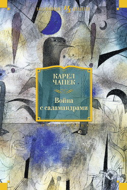Читать онлайн книгу О создании романа 'Война с саламандрами' автор Чапек Карел Книга О создании романа 'Война с саламандрами'