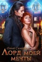 Читать онлайн книгу Лорд моей мечты (СИ) автор Силаева Ольга Книга Лорд моей мечты (СИ)