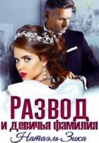 Книга Развод и девичья фамилия (СИ)