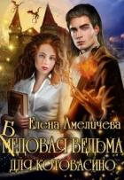 Читать онлайн книгу Бедовая ведьма для Котовасино (СИ) автор Амеличева Елена Книга Бедовая ведьма для Котовасино (СИ)