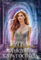 Читать онлайн книгу Кара Господа (СИ) автор Амеличева Елена Книга Кара Господа (СИ)