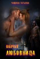 Читать онлайн книгу Волчья любовница (СИ) автор Чащина Татьяна Книга Волчья любовница (СИ)