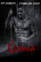 Книга Клетка (ЛП)