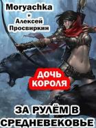 Читать онлайн книгу Дочь короля (СИ) автор Просвиркин Алексей Книга Дочь короля (СИ)