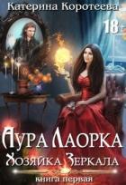 Читать онлайн книгу Хозяйка Зеркала (СИ) автор Коротеева Катерина Книга Хозяйка Зеркала (СИ)