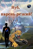 Читать онлайн книгу Нуб, парень резкий! (СИ) автор Радушный Андрей Книга Нуб, парень резкий! (СИ)