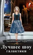 Читать онлайн книгу Лучшее шоу галактики (СИ) автор Халимендис Тори Книга Лучшее шоу галактики (СИ)