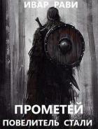 Читать онлайн книгу Прометей: повелитель стали (СИ) автор Рави Ивар Книга Прометей: повелитель стали (СИ)