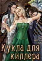 Читать онлайн книгу Кукла для киллера (СИ) автор Ли Кирана Книга Кукла для киллера (СИ)