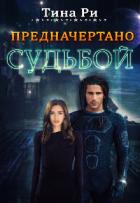 Книга Предначертано судьбой (СИ)