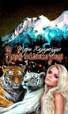 Читать онлайн книгу Знак полнолуния (СИ) автор Халимендис Тори Книга Знак полнолуния (СИ)