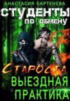 Читать онлайн книгу Староста - выездная практика (СИ) автор Бартенева Анастасия Книга Староста - выездная практика (СИ)