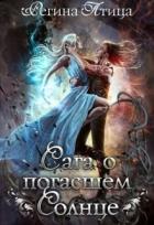 Читать онлайн книгу Сага о погасшем солнце (СИ) автор Птица Регина Книга Сага о погасшем солнце (СИ)