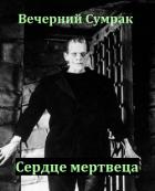 Читать онлайн книгу Некромант. Книга вторая. Сердце мертвеца (СИ) автор Книга Некромант. Книга вторая. Сердце мертвеца (СИ)