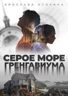Читать онлайн книгу Серое море Гренгавиума (СИ) автор Осокина Наталья Книга Серое море Гренгавиума (СИ)