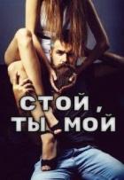 Читать онлайн книгу Стой, ты мой (СИ) автор Книга Стой, ты мой (СИ)