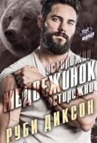 Читать онлайн книгу Осторожно, медвежонок, осторожно (ЛП) автор Диксон Руби Книга Осторожно, медвежонок, осторожно (ЛП)
