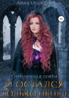 Читать онлайн книгу Отмеченная огнем. И остался только пепел автор Осокина Анна Книга Отмеченная огнем. И остался только пепел