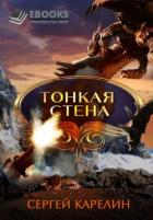 Читать онлайн книгу Тонкая стена (СИ) автор Карелин Сергей Витальевич Книга Тонкая стена (СИ)