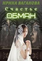 Читать онлайн книгу Счастье - обман (СИ) автор Ваганова Ирина Львовна Книга Счастье - обман (СИ)