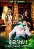 Читать онлайн книгу Экзамен в другом мире (СИ) автор Митро Анна Книга Экзамен в другом мире (СИ)