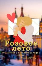 Книга Розовое Лето (СИ)