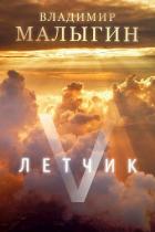 Читать онлайн книгу Л 5 (СИ) автор Малыгин Владимир Книга Л 5 (СИ)