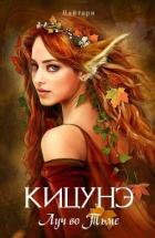 Читать онлайн книгу Кицунэ. Луч во Тьме (СИ) автор Кириллычева Валери Книга Кицунэ. Луч во Тьме (СИ)