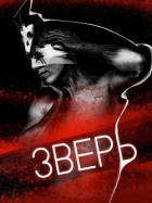Читать онлайн книгу Зверь (СИ) автор Книга Зверь (СИ)