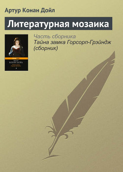 Читать онлайн книгу Литературная мозаика автор Дойл Артур Игнатиус Конан Книга Литературная мозаика