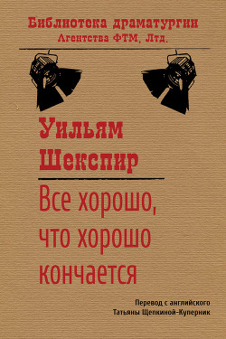 Читать онлайн книгу Все хорошо, что хорошо кончается автор Шекспир Уильям Книга Все хорошо, что хорошо кончается