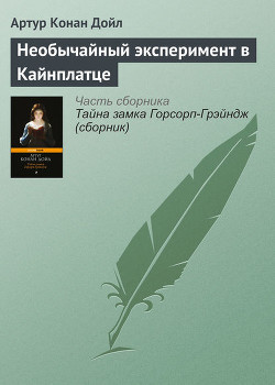 Читать онлайн книгу Необычайный эксперимент в Кайнплатце автор Дойл Артур Игнатиус Конан Книга Необычайный эксперимент в Кайнплатце
