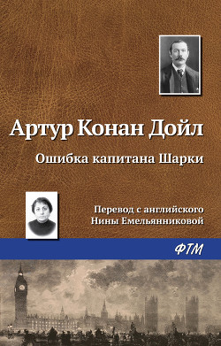 Читать онлайн книгу Ошибка капитана Шарки автор Дойл Артур Игнатиус Конан Книга Ошибка капитана Шарки