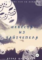 Читать онлайн книгу Невеста из Уайтчепела. Книга 2 автор Койдергем Атуна Книга Невеста из Уайтчепела. Книга 2