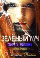 Читать онлайн книгу Собрать мозаику. Книга вторая (СИ) автор Палей Натали Книга Собрать мозаику. Книга вторая (СИ)
