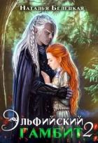 Читать онлайн книгу Эльфийский гамбит 2 (СИ) автор Белецкая Наталья Книга Эльфийский гамбит 2 (СИ)