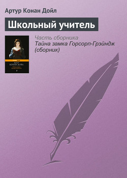 Читать онлайн книгу Школьный учитель автор Дойл Артур Игнатиус Конан Книга Школьный учитель