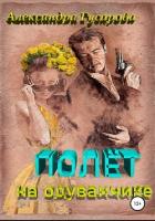 Книга Полёт на одуванчике (СИ)