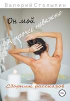 Читать онлайн книгу Он мой, а прочее неважно (СИ) автор Столыпин Валерий Олегович Книга Он мой, а прочее неважно (СИ)